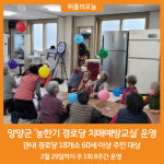 양양군, 농한기 경로당 치매예방교실 운영