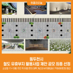 동두천시, 철도 유휴부지 활용사업 제안 공모 최종 선정