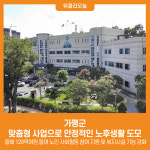 가평군, 맞춤형 사업으로 안정적인 노후생활 도모