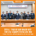 포천시, 구절초로 일원 활성화 방안 기본구상 수립용역 추진보고회 개최