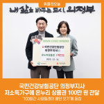 국민건강보험공단 의정부지사, 저소득가구에 온누리 상품권 100만 원 전달