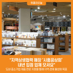"지역상생협력 매장 '시흥꿈상회' 내년 입점 업체 모셔요"