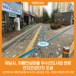 [위클리오늘] 하남시, 치매안심마을 우수선도사업 완료…인지건강단지 조성