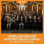 [위클리오늘] (사)대한노인회 의정부시지회, 2023년 하반기 일선지도자 교육 실시