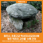 [위클리오늘] 파주시, 초중고교 역사(국사)교과서에 파주 덕은리 고인돌 수록 건의
