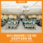 [위클리오늘] 파주시 평화경제특구 지정 위한 운정권역 토론회 개최