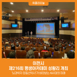 [위클리오늘] 이천시, 제216회 평생아카데미 성황리 개최