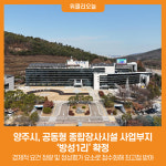 [위클리오늘] 양주시, 공동형 종합장사시설 사업부지 방성1리 확정