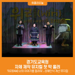 [위클리오늘] 경기도교육청, 자체 제작 뮤지컬 첫 막 올려