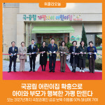 [위클리오늘] 국공립 어린이집 확충으로 아이와 부모가 행복한 가평 만든다