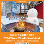 [위클리오늘] 남이섬 겨울축제가 온다! 2024 Winter Wonder Nami Island