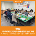 [위클리오늘] 평택시, 제4차 정신건강복지센터 운영위원회 개최