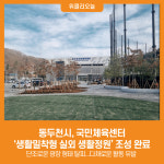 [위클리오늘] 동두천시, 국민체육센터 생활밀착형 실외 생활정원 조성 완료