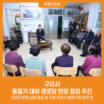[위클리오늘] 구리시, 동절기 대비 경로당 현장 점검 추진