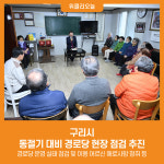 [위클리오늘] 구리시, 동절기 대비 경로당 현장 점검 추진