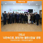 [위클리오늘] 구리시, 시민속으로, 찾아가는 열린시장실 운영