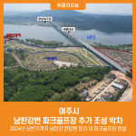 [위클리오늘] 여주시, 남한강변 파크골프장 추가 조성 박차