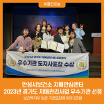 [위클리오늘] 안성시보건소 치매안심센터, 2023년 경기도 치매관리사업 우수기관 선정