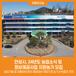 [위클리오늘] 안성시, 24년도 농업소식 및 정보제공사업 지원농가 모집