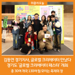 라피끄글로벌경기지사 | [위클리오늘] 김동연 경기지사, 글로벌 크리에이터 130여 팀 격려