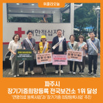 [위클리오늘]  파주시, 장기기증희망등록 전국보건소 1위 달성