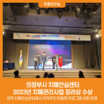 [위클리오늘] 의정부시 치매안심센터, 2023년 치매관리사업 장려상 수상