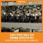 [위클리오늘] 의정부 민락천 궁촌교 하부, 문화예술 공연장으로 변신