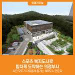 [위클리오늘] 스포츠 복지도시로 힘차게 도약하는 의정부시