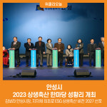 [위클리오늘] 안성시, 2023 상생축산 한마당 성황리 개최
