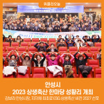 [위클리오늘] 안성시, 2023 상생축산 한마당 성황리 개최