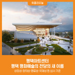 [위클리오늘] 평택아트센터, 평택 평화예술의 전당의 새 이름