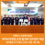 [위클리오늘] 태백시-근로복지공단, 태백요양병원 활성화 업무협약 체결