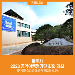 [위클리오늘] 파주시, 2023 공약이행평가단 회의 개최