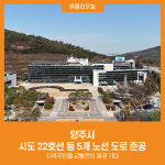[위클리오늘] 양주시, 시도 22호선 등 5개 노선 도로 준공