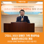 [위클리오늘] 구리시, 2023 장애인 가족 평생학습 힐링콘서트(2차) 개최