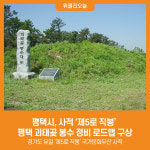 [위클리오늘] 평택시, 사적 제5로 직봉 평택 괴태곶 봉수 정비 로드맵 구상