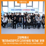 [위클리오늘] 고양특례시, 엠지(MZ)공직자 디자인씽킹 워크숍 운영