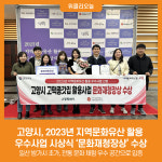 [위클리오늘] 고양시, 2023년 지역문화유산 활용 우수사업 시상식 문화재청장상 수상