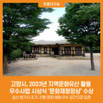 [위클리오늘] 고양시, 2023년 지역문화유산 활용 우수사업 시상식 문화재청장상 수상