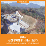 [위클리오늘] 가평군, 선진 장사행정 서비스 나선다