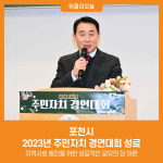 [위클리오늘] 포천시, 2023년 주민자치 경연대회 성료