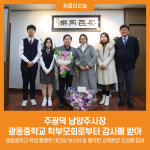 [위클리오늘] 주광덕 남양주시장, 광동중학교 학부모회로부터 감사패 받아