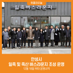 [위클리오늘] 안성시, 일죽 및 죽산 버스라운지 조성 운영