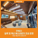 [위클리오늘] 안성시, 일죽 및 죽산 버스라운지 조성 운영