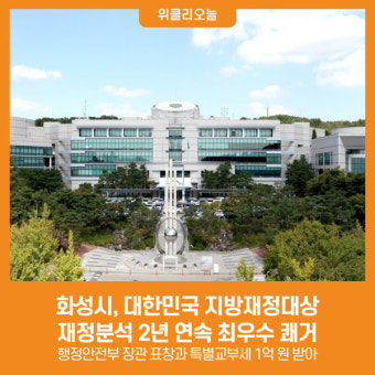 [위클리오늘] 화성시, 대한민국 지방재정대상 재정분석 2년 연속 최우수 쾌거