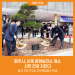 [위클리오늘] 파주시, 신축 운정보건소 개소…시민 건강 지킨다