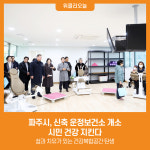 [위클리오늘] 파주시, 신축 운정보건소 개소…시민 건강 지킨다