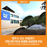 [위클리오늘] 파주시, 오는 26일까지 고향사랑기부금 답례품 공급업체 모집