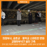 [위클리오늘] 의정부시, 궁촌교‧동막교 스마트한 변화...교량하부 ICT 쉼터 구축