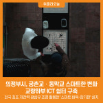 [위클리오늘] 의정부시, 궁촌교‧동막교 스마트한 변화...교량하부 ICT 쉼터 구축